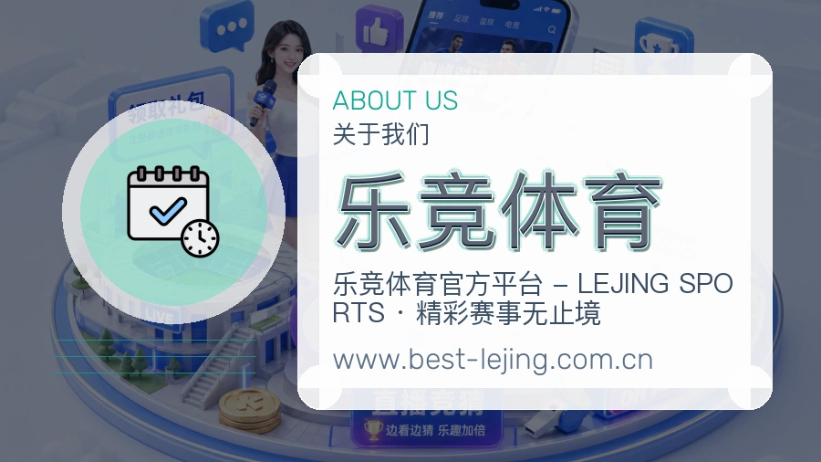 乐竞体育 体育赛事与数据服务平台