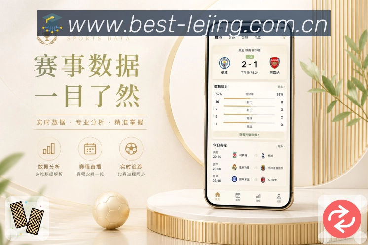 乐竞体育App实时感：动态提示、最新事件、刷新反馈和热度变化